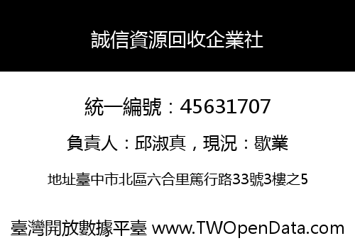 誠信資源回收企業社