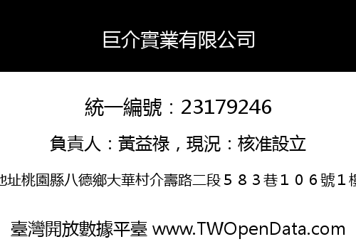巨介實業有限公司