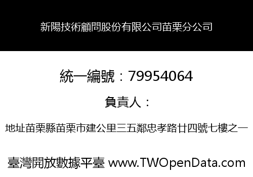 新陽技術顧問股份有限公司苗栗分公司