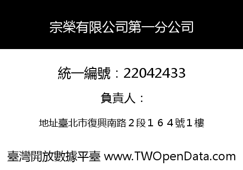 宗榮有限公司第一分公司