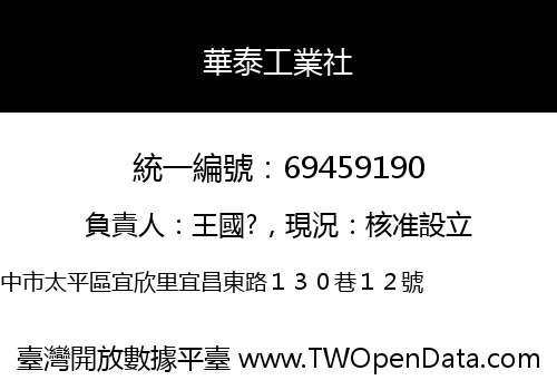 華泰工業社