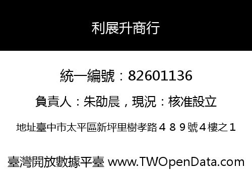 利展升商行