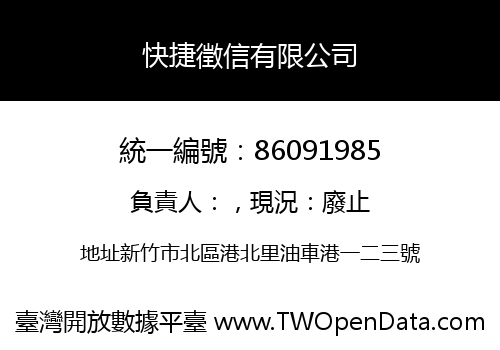 快捷徵信有限公司