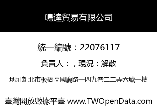鳴達貿易有限公司