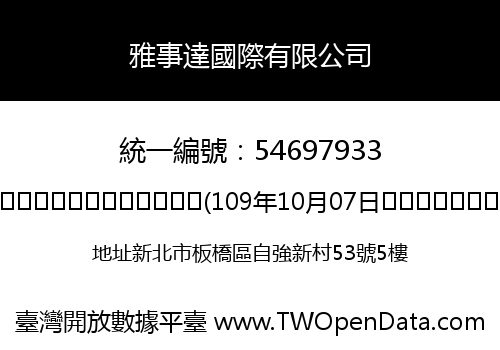雅事達國際有限公司
