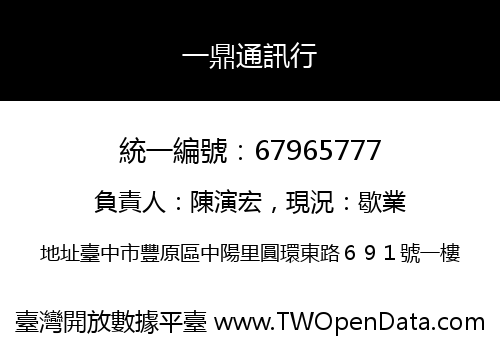 一鼎通訊行