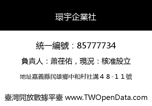 環宇企業社
