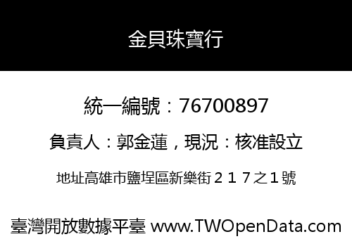 金貝珠寶行