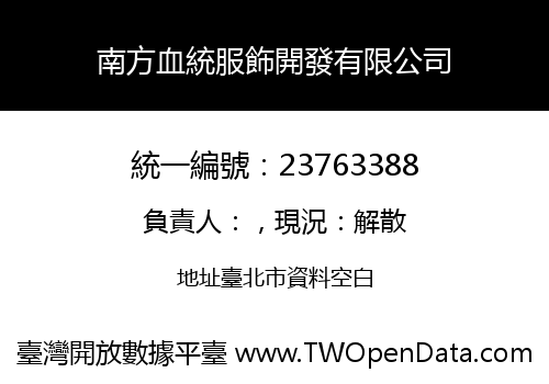 南方血統服飾開發有限公司