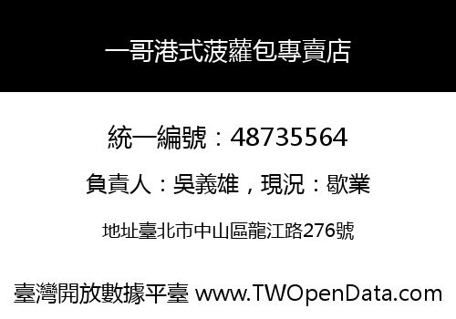 一哥港式菠蘿包專賣店