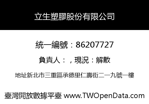立生塑膠股份有限公司