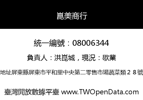 崑美商行