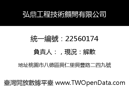 弘鼎工程技術顧問有限公司