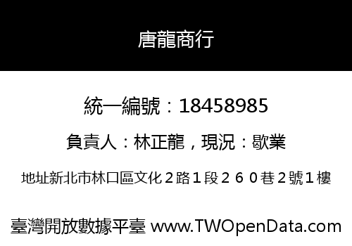 唐龍商行