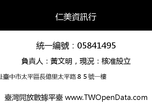 仁美資訊行