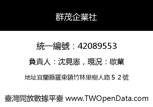 群茂企業社