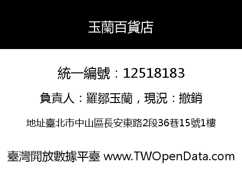 玉蘭百貨店