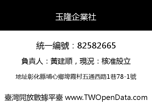 玉隆企業社