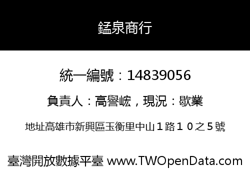 錳泉商行