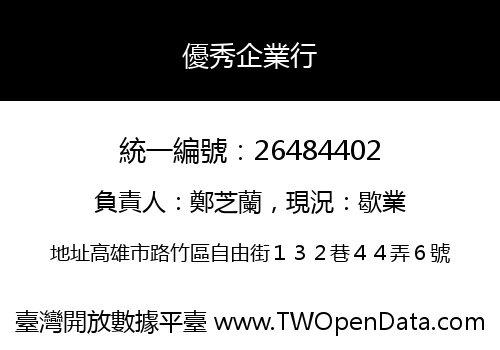 優秀企業行