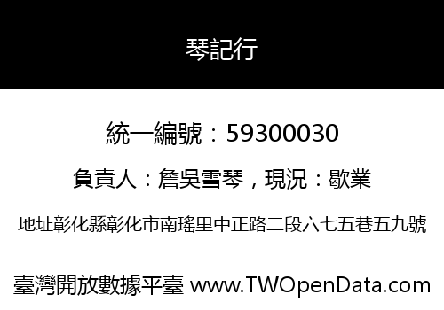 琴記行