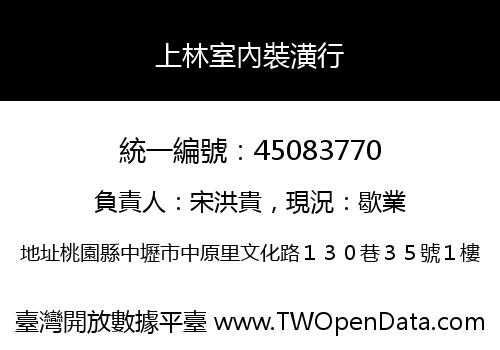 上林室內裝潢行