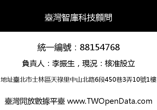 臺灣智庫科技顧問