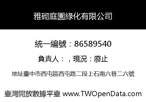 雅砌庭園綠化有限公司