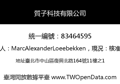 質子科技有限公司
