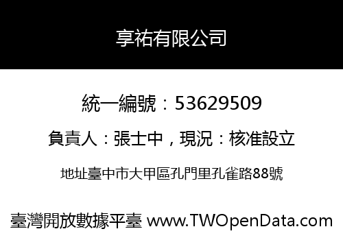 享祐有限公司