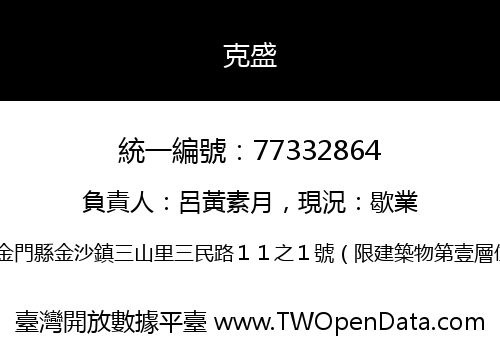 克盛