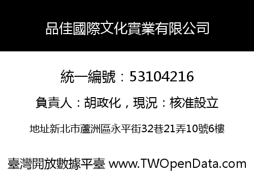 品佳國際文化實業有限公司