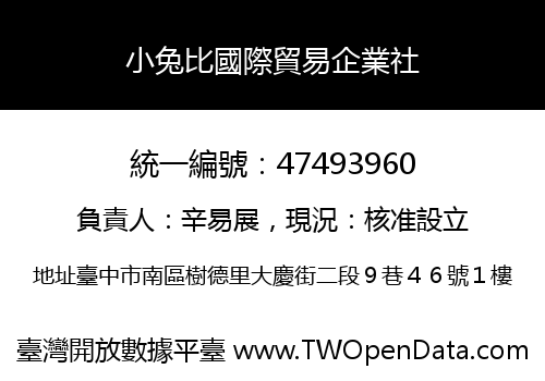 小兔比國際貿易企業社