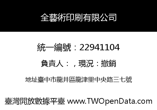 全藝術印刷有限公司