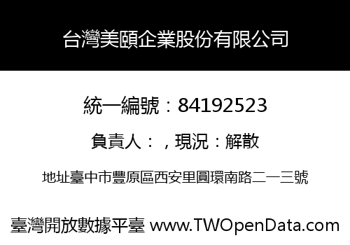 台灣美頤企業股份有限公司