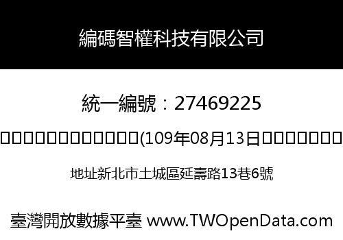 編碼智權科技有限公司