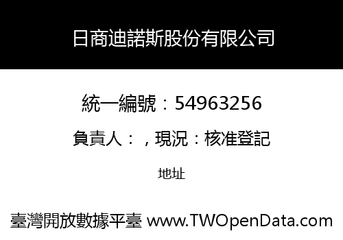 日商迪諾斯股份有限公司