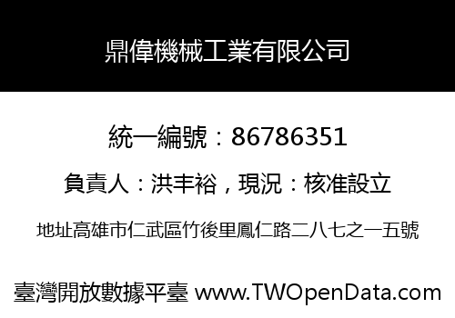 鼎偉機械工業有限公司