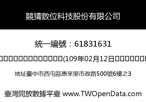 競猜數位科技股份有限公司