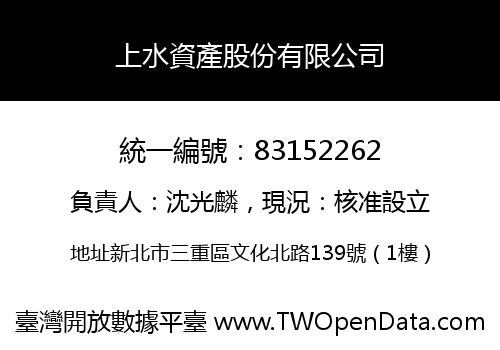 上水資產股份有限公司