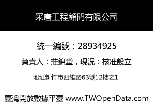 采唐工程顧問有限公司