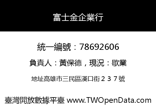 富士金企業行