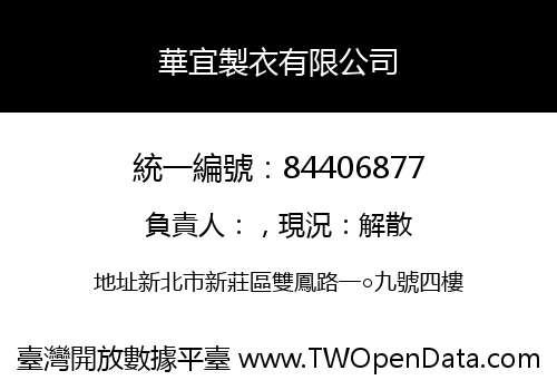 華宜製衣有限公司