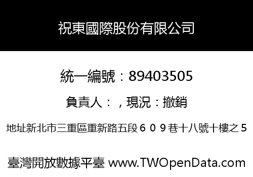 祝東國際股份有限公司