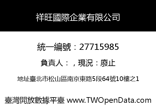 祥旺國際企業有限公司