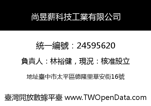 尚昱薪科技工業有限公司