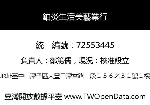 鉑炎生活美藝業行