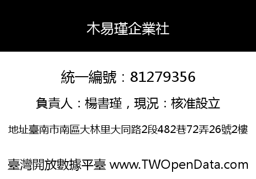 木易瑾企業社