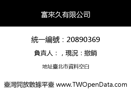 富來久有限公司
