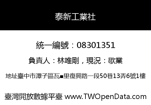 泰新工業社